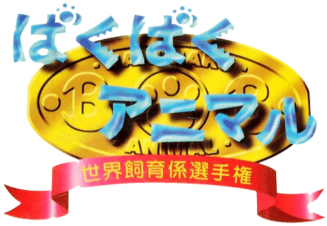 Baku Baku title screen for Sega Saturn
